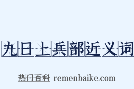 九日上兵部近义词是什么意思的图片